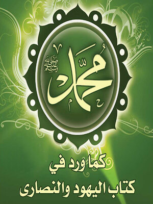 cover image of محمد صلى الله عليه وسلم كما ورد في كتب اليهود والنصارى